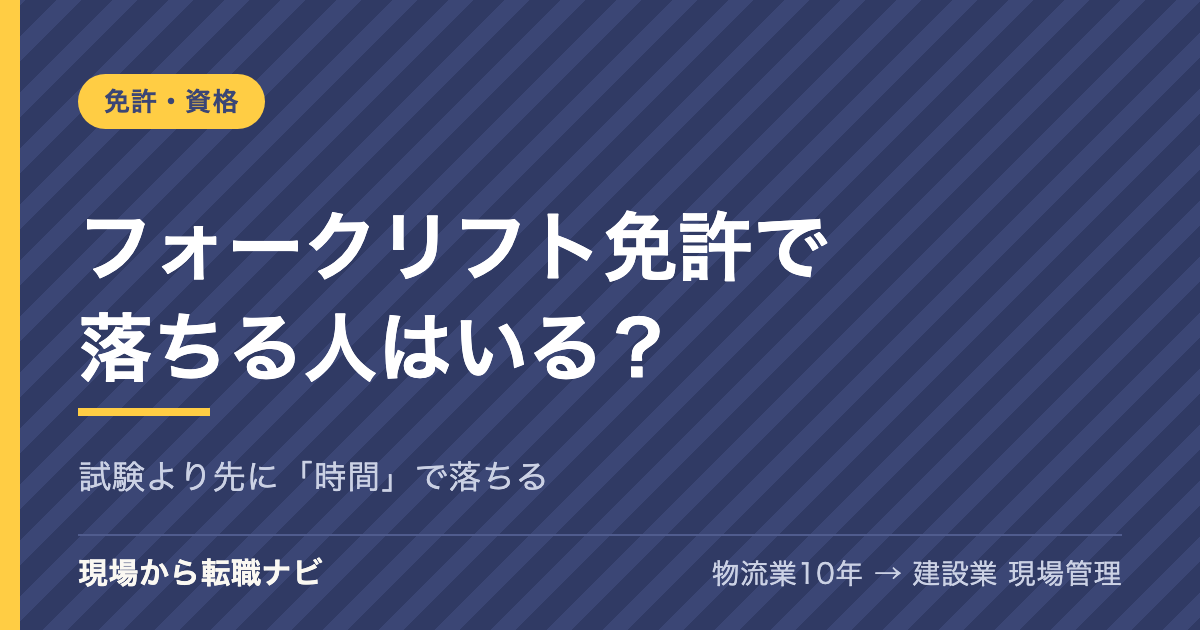 フォークリフト免許で落ちる人はいる？試験より先に時間で落ちる