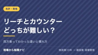 リーチとカウンター、どっちが難しい？両方乗ってわかった違いと慣れ方