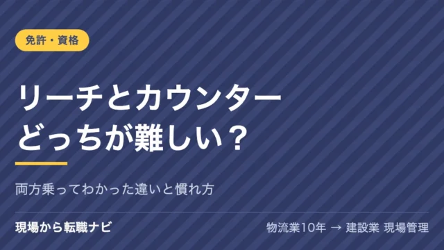 リーチとカウンター、どっちが難しい？両方乗ってわかった違いと慣れ方