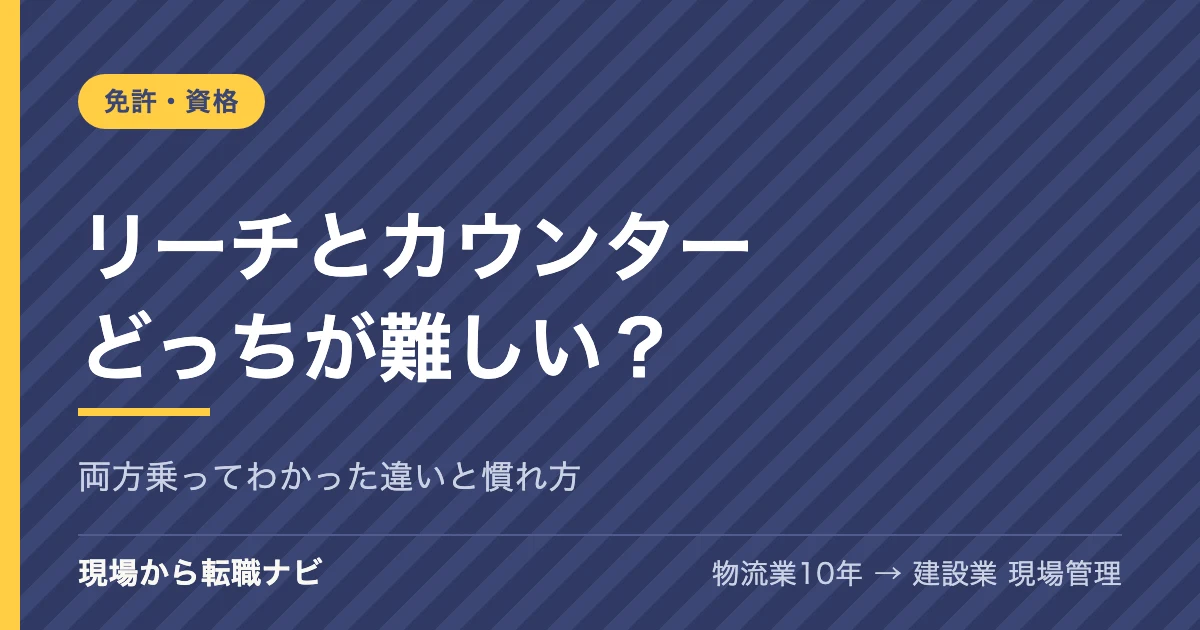 リーチとカウンター、どっちが難しい？両方乗ってわかった違いと慣れ方