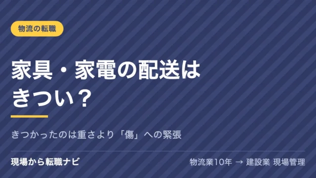 家具・家電の配送はきつい？ きつかったのは重さより「傷」への緊張