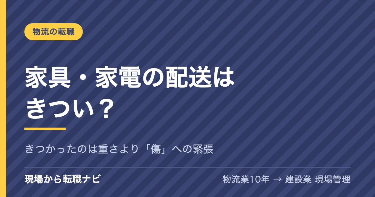 家具・家電の配送はきつい？ きつかったのは重さより「傷」への緊張