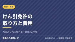 けん引免許の取り方と費用｜大型より先に取れる？技能12時限