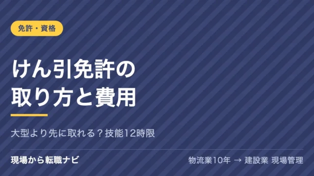けん引免許の取り方と費用｜大型より先に取れる？技能12時限
