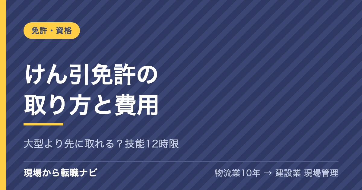 けん引免許の取り方と費用｜大型より先に取れる？技能12時限