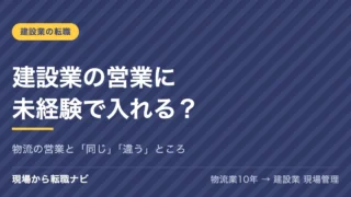 建設業の営業に未経験で入れる？物流の営業と同じところ・違うところ