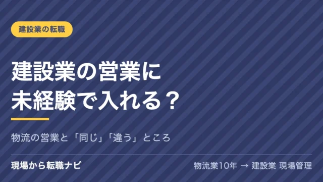 建設業の営業に未経験で入れる？物流の営業と同じところ・違うところ