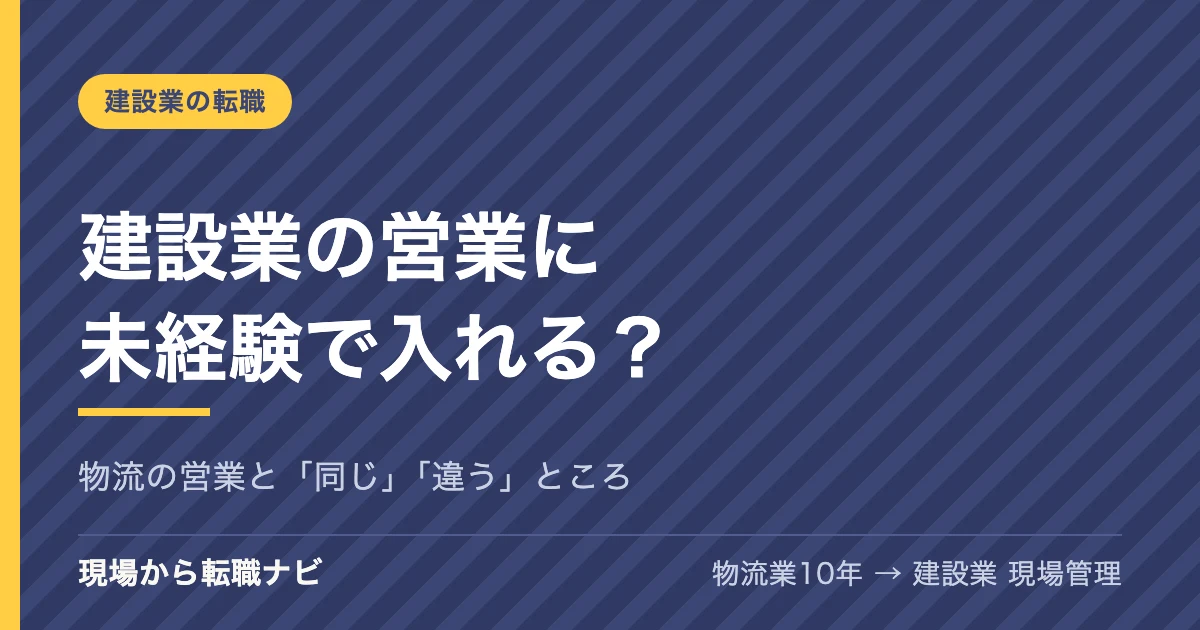 建設業の営業に未経験で入れる？物流の営業と同じところ・違うところ