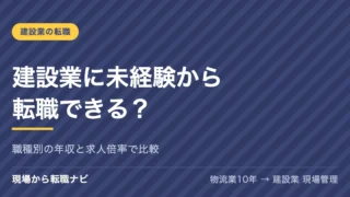 建設業に未経験から転職できる？職種別の年収と求人倍率で比較
