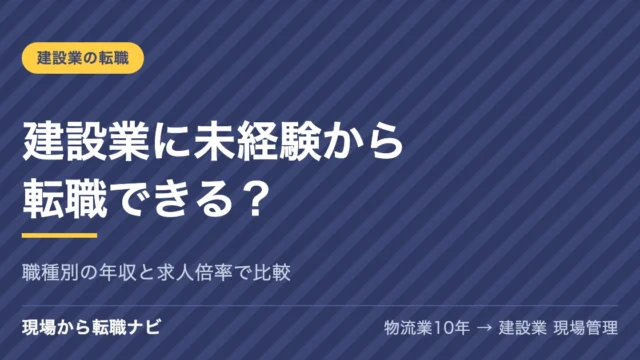 建設業に未経験から転職できる？職種別の年収と求人倍率で比較