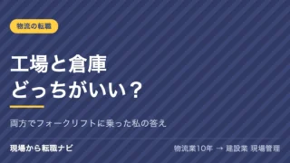 工場と倉庫、どっちがいい？両方でフォークリフトに乗った私の答え