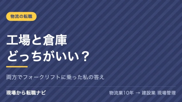 工場と倉庫、どっちがいい？両方でフォークリフトに乗った私の答え