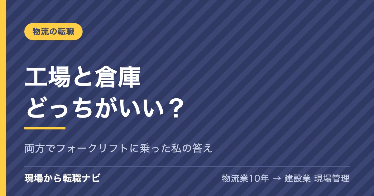 工場と倉庫、どっちがいい？両方でフォークリフトに乗った私の答え