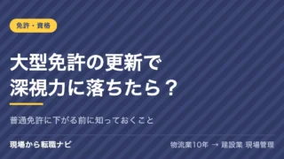 大型免許の更新で深視力に落ちたら？｜普通免許に下がる前に知っておくこと