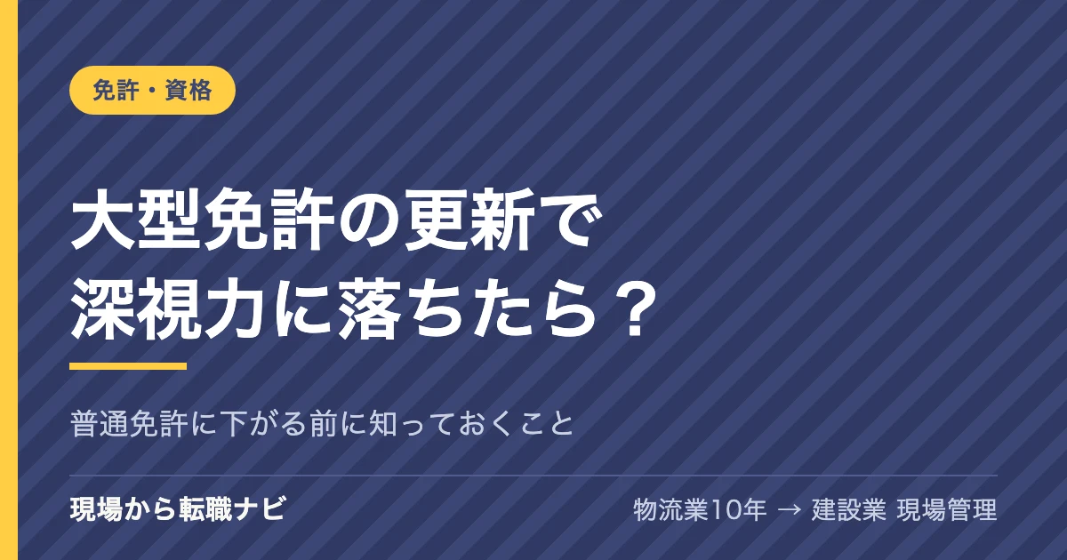 大型免許の更新で深視力に落ちたら？｜普通免許に下がる前に知っておくこと