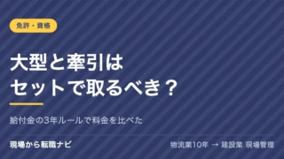 大型と牽引（けん引）はセットで取るべき？料金と給付金で、別々に取る場合と比べた