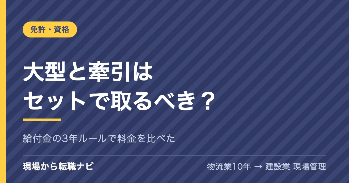大型と牽引（けん引）はセットで取るべき？料金と給付金で、別々に取る場合と比べた