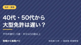 40代・50代から大型免許は遅い？トラック運転手の平均年齢は51.5歳