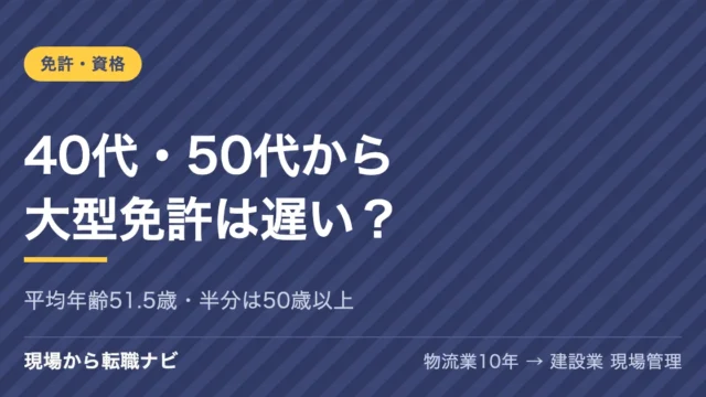 40代・50代から大型免許は遅い？トラック運転手の平均年齢は51.5歳