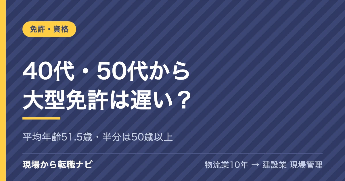 40代・50代から大型免許は遅い？トラック運転手の平均年齢は51.5歳