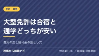 大型免許は合宿と通学どっちが安いかを比較する記事のアイキャッチ