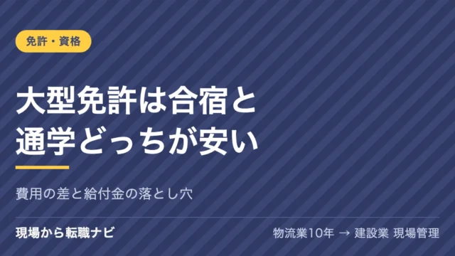 大型免許は合宿と通学どっちが安いかを比較する記事のアイキャッチ