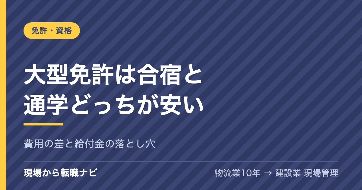 大型免許は合宿と通学どっちが安いかを比較する記事のアイキャッチ