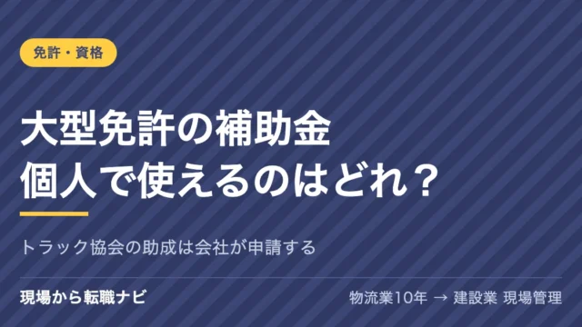 大型免許の補助金 個人で使えるのはどれ？