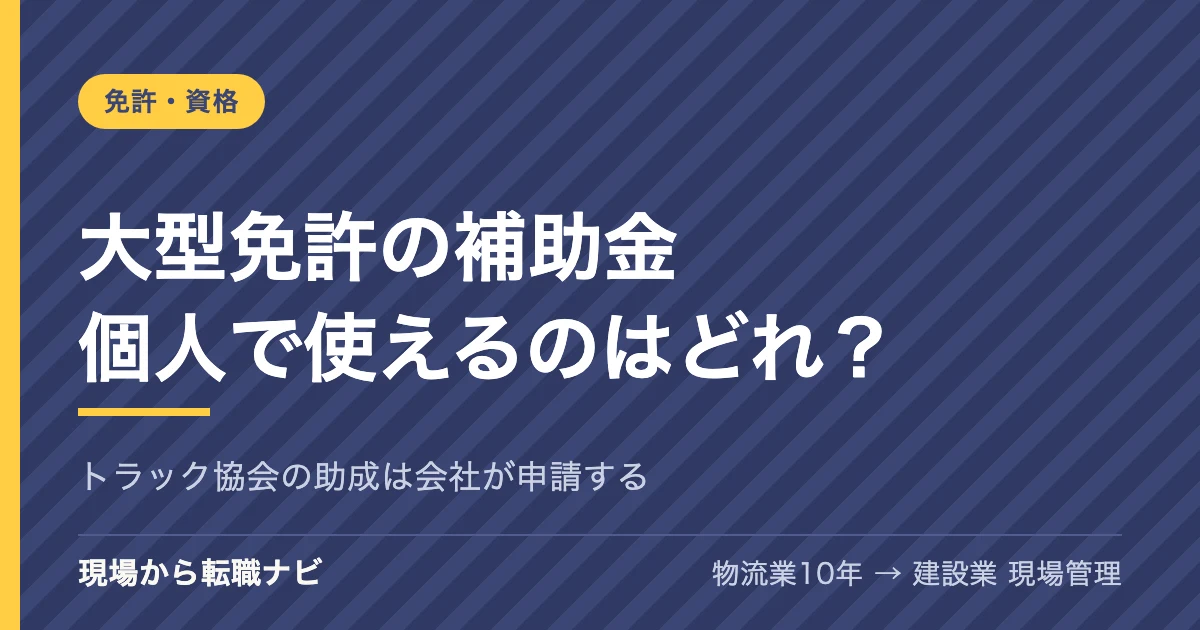 大型免許の補助金 個人で使えるのはどれ？