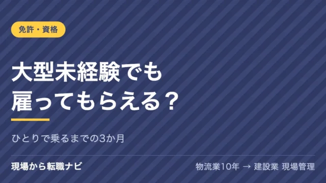 大型未経験でも雇ってもらえる？免許を取ったばかりの私が、ひとりで乗るまでの3か月