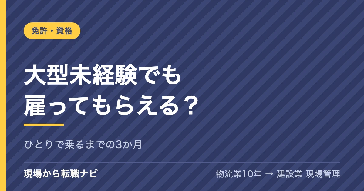 大型未経験でも雇ってもらえる？免許を取ったばかりの私が、ひとりで乗るまでの3か月