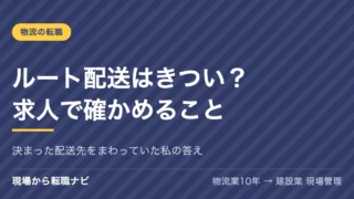 ルート配送はきつい？求人で確かめること
