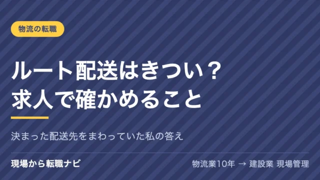 ルート配送はきつい？求人で確かめること
