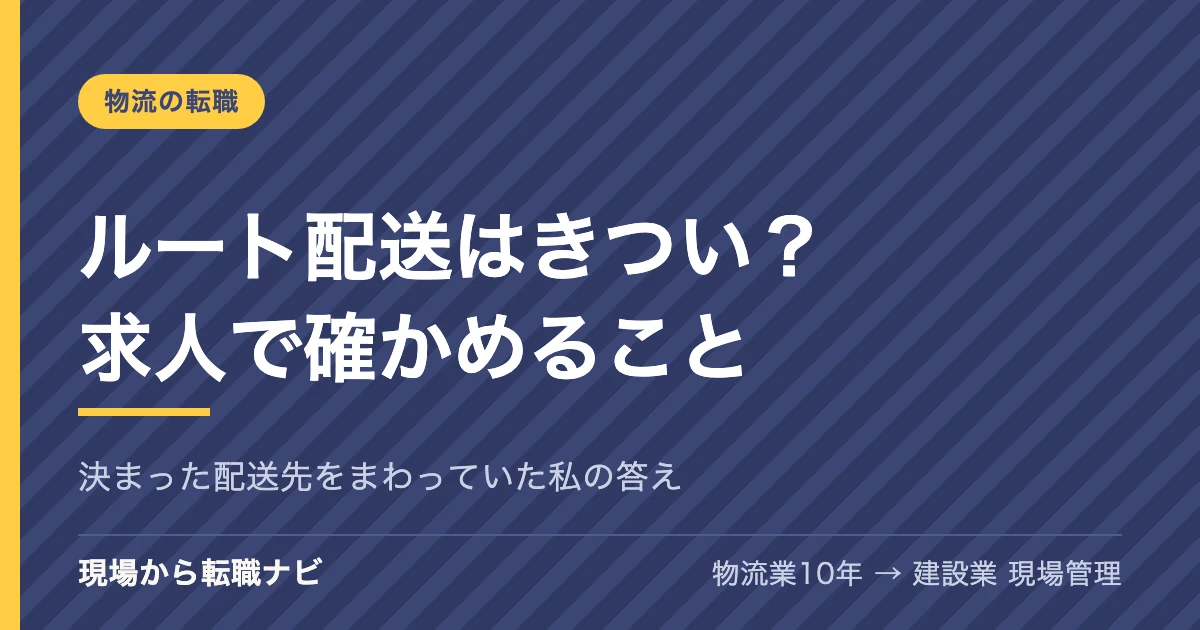 ルート配送はきつい？求人で確かめること