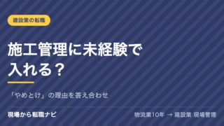 施工管理に未経験で入れる？「やめとけ」の理由を答え合わせ