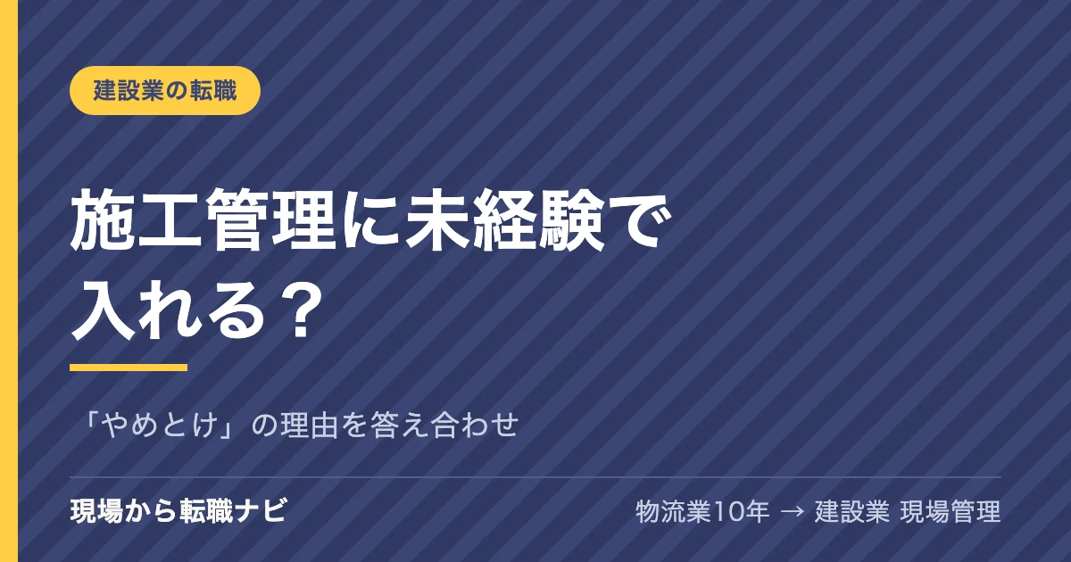 施工管理に未経験で入れる？「やめとけ」の理由を答え合わせ