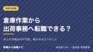 倉庫作業から出荷事務へ転職できる？