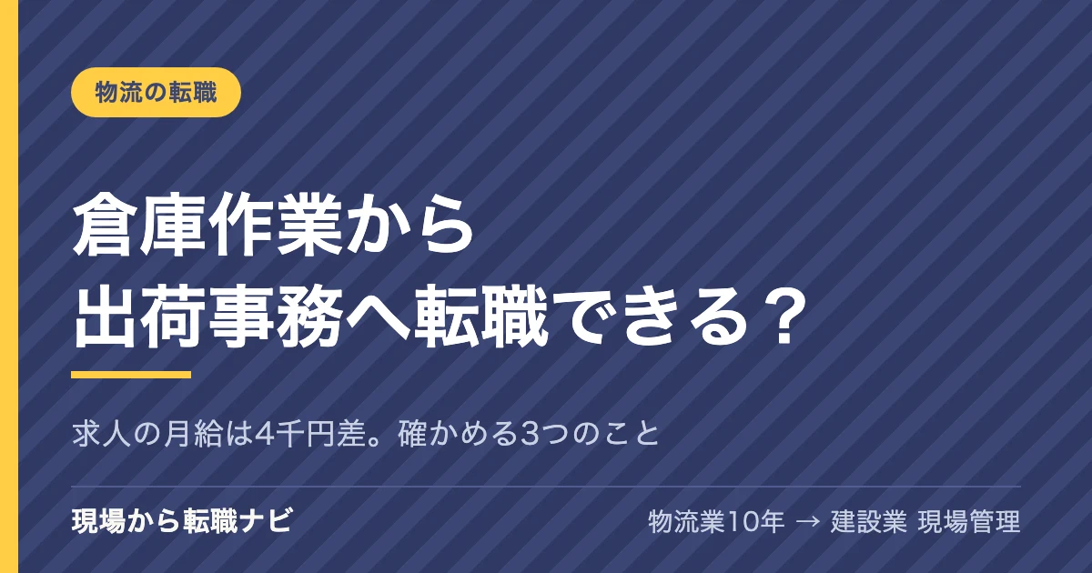 倉庫作業から出荷事務へ転職できる？