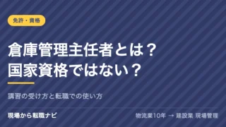 倉庫管理主任者とは？国家資格ではない？講習の受け方と転職での使い方