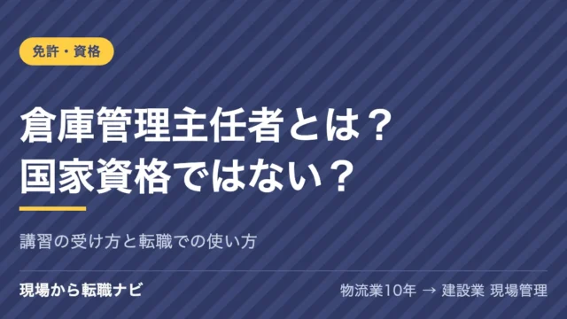 倉庫管理主任者とは？国家資格ではない？講習の受け方と転職での使い方