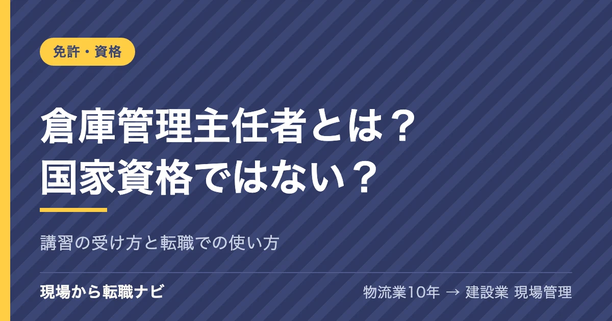 倉庫管理主任者とは？国家資格ではない？講習の受け方と転職での使い方