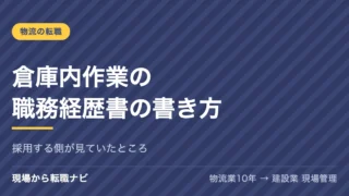 倉庫内作業の職務経歴書の書き方