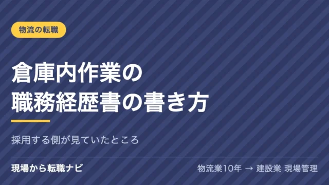 倉庫内作業の職務経歴書の書き方
