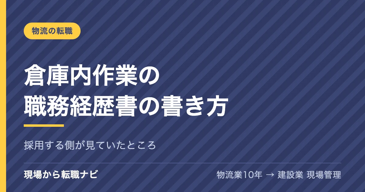 倉庫内作業の職務経歴書の書き方