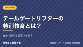 テールゲートリフターの特別教育とは？自分で受ける必要はある？