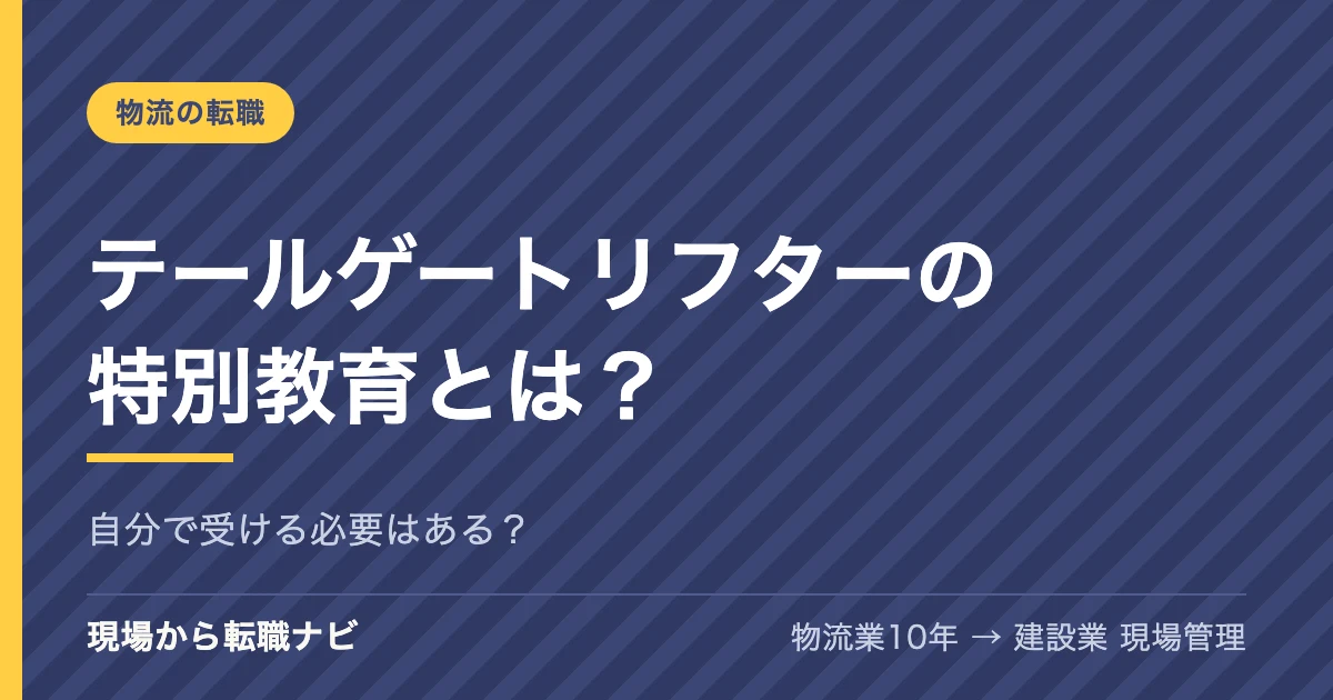 テールゲートリフターの特別教育とは？自分で受ける必要はある？