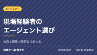 現場経験者の転職エージェントの選び方を解説する記事のアイキャッチ