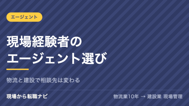 現場経験者の転職エージェントの選び方を解説する記事のアイキャッチ
