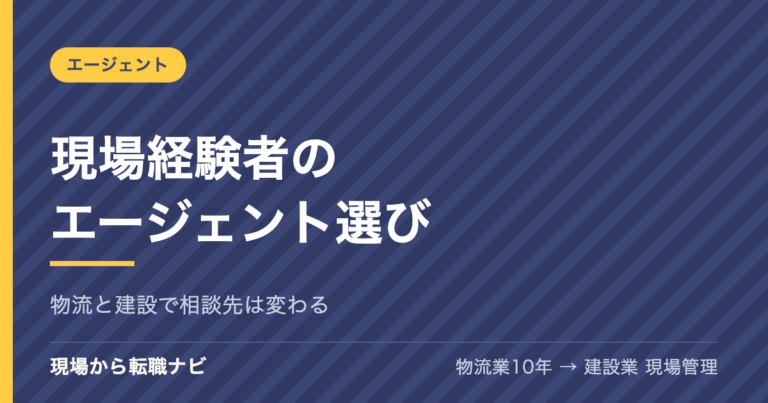 現場経験者の転職エージェントの選び方
