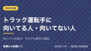 トラック運転手に向いてる人・向いてない人 向いていた私が、それでも辞めた理由